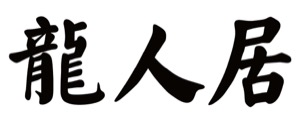 龍人居